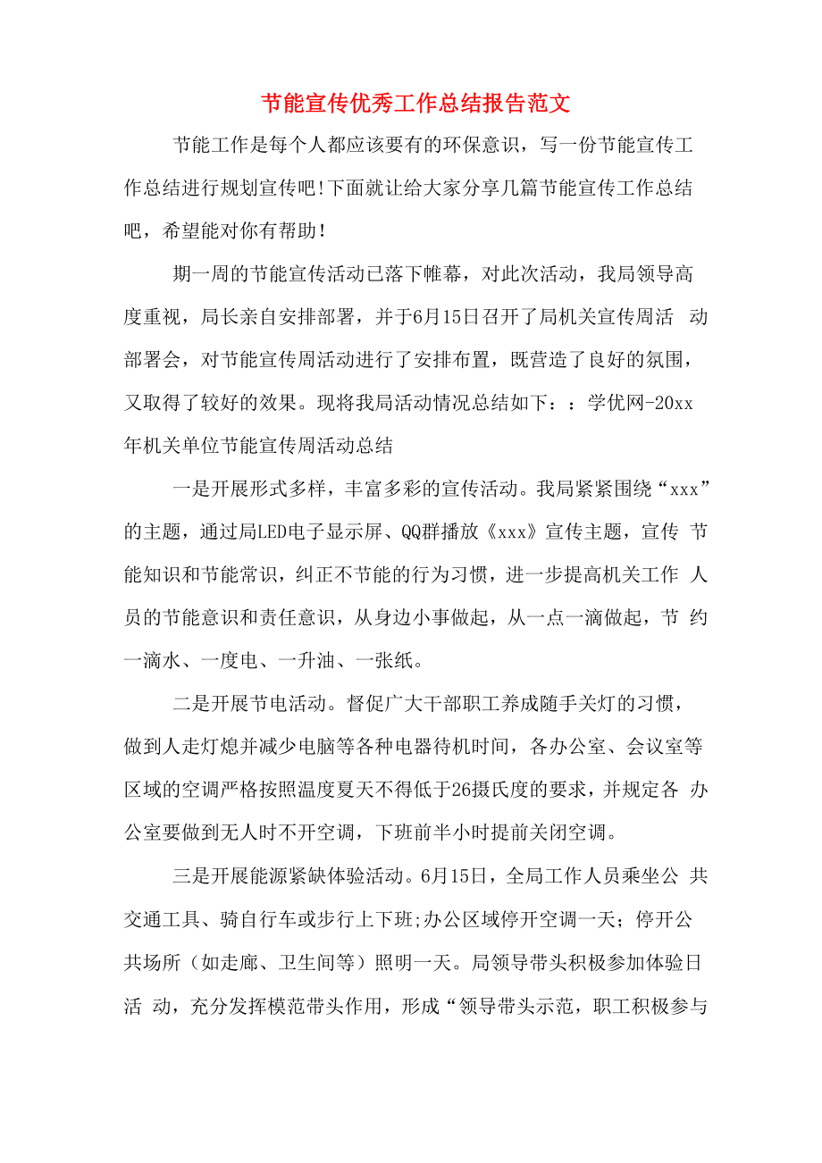 节能宣传优秀工作总结报告范文_第1页