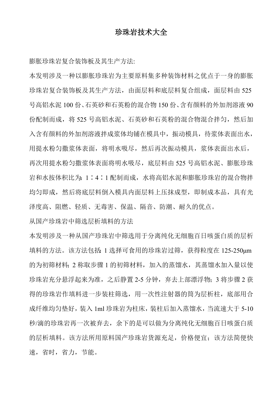 珍珠岩技术大全_第1页