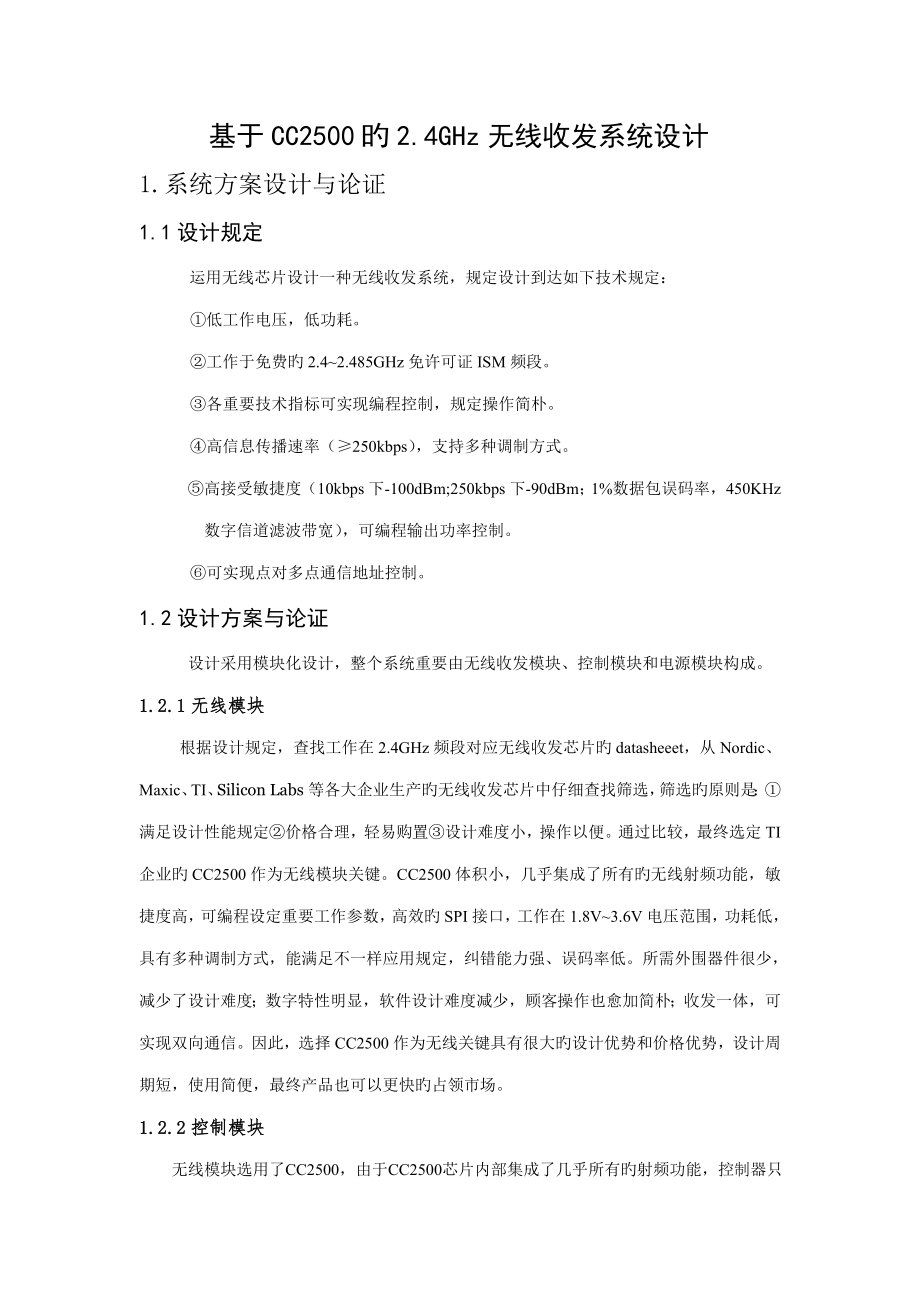 基于的四无线收发系统设计正文郝兴恒_第1页