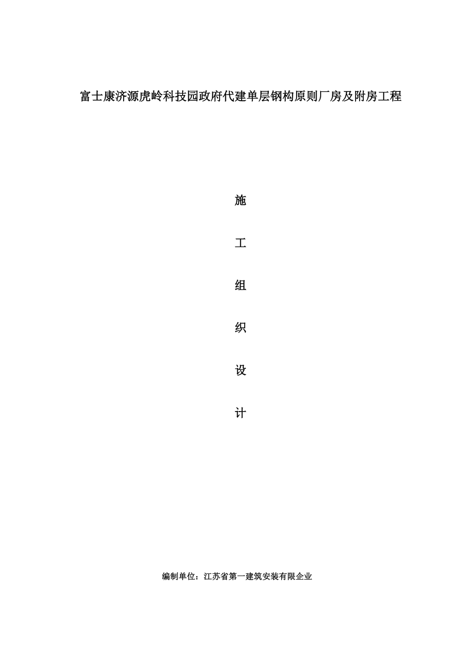 优秀钢结构厂房施工组织设计方案技术标_第1页