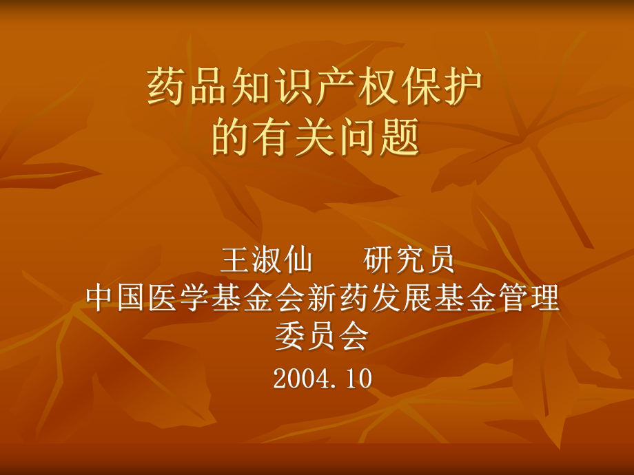 专利法讲稿1018buio_第1页