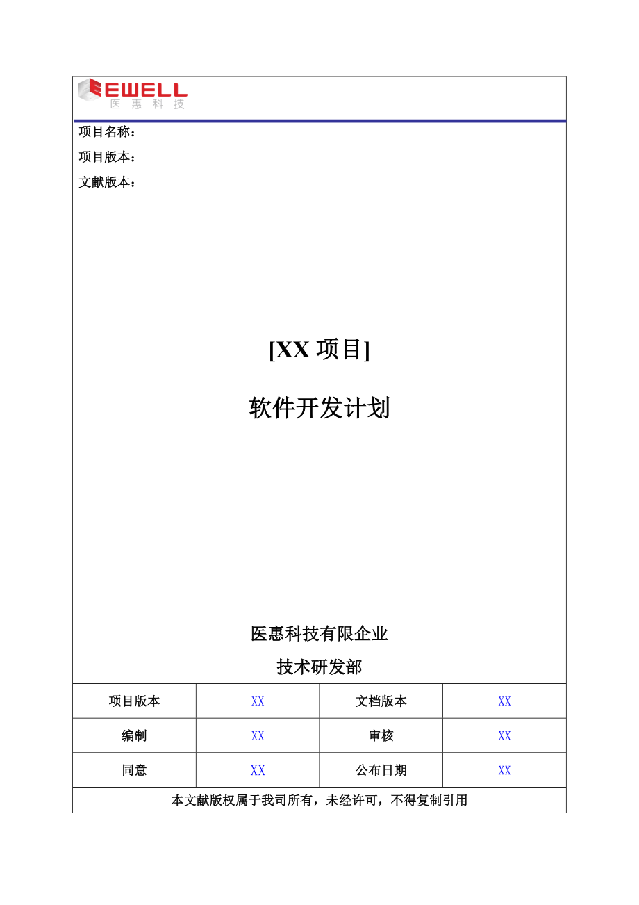 模版软件开发计划_第1页