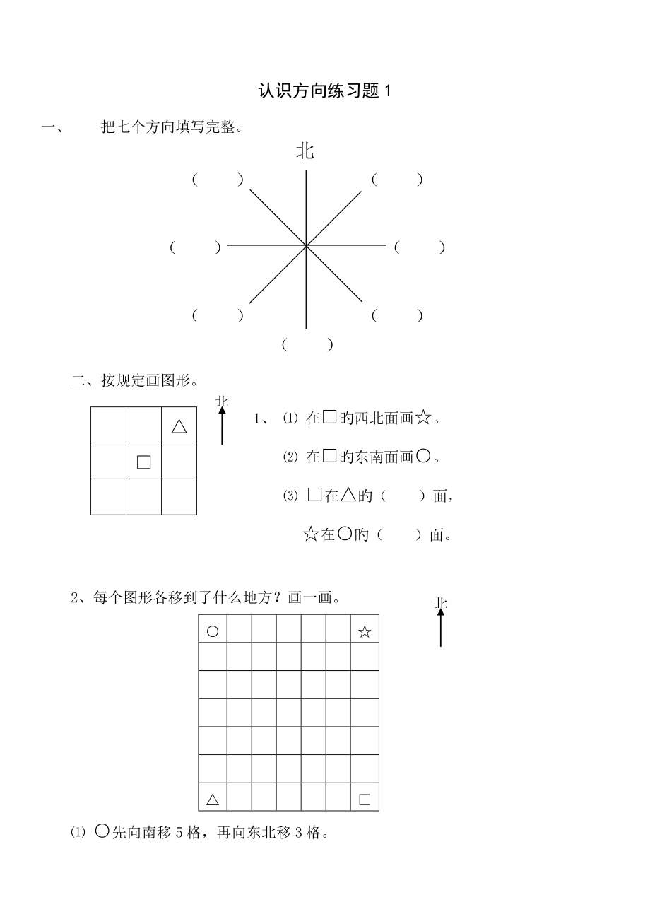 小学二年纪认识方向练习题_第1页