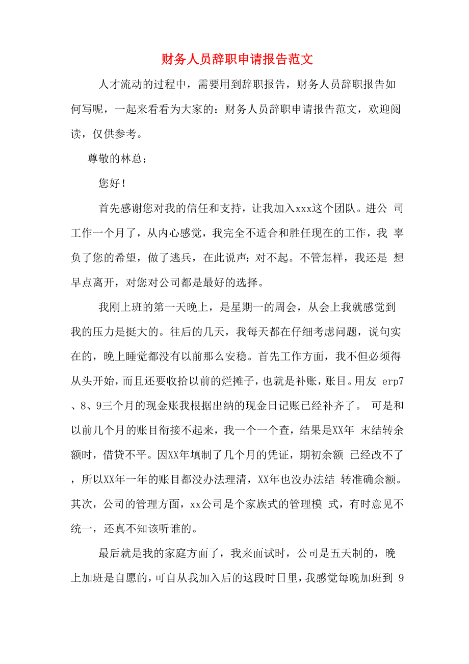 财务人员辞职申请报告范文_第1页