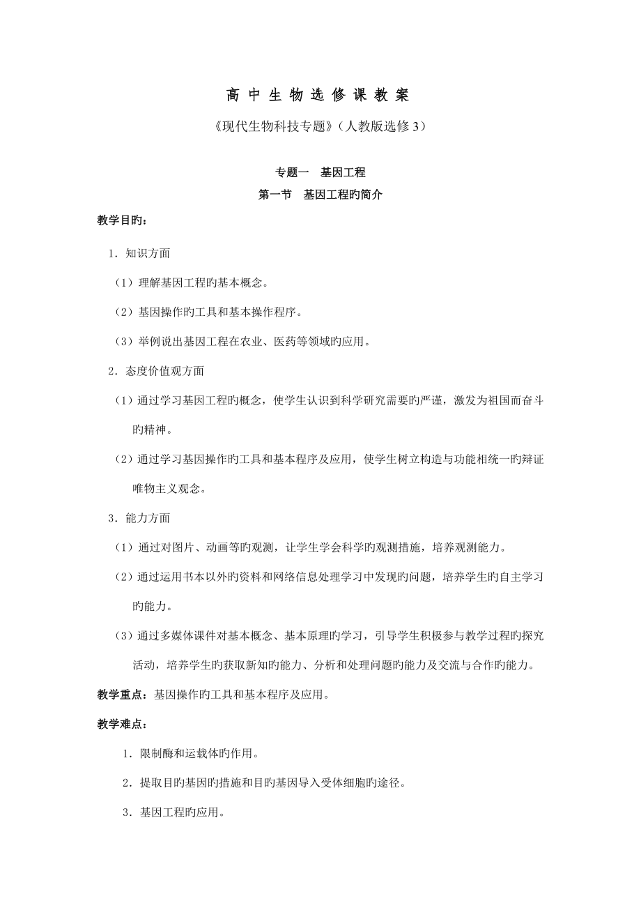 高中生物选修现代生物科技专题教案全集_第1页