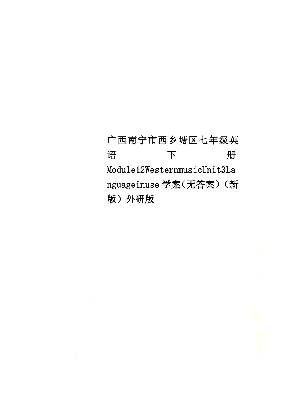 广西南宁市西乡塘区七年级英语下册Module12WesternmusicUnit3Languageinuse学案（）（新版）外研版_第1页