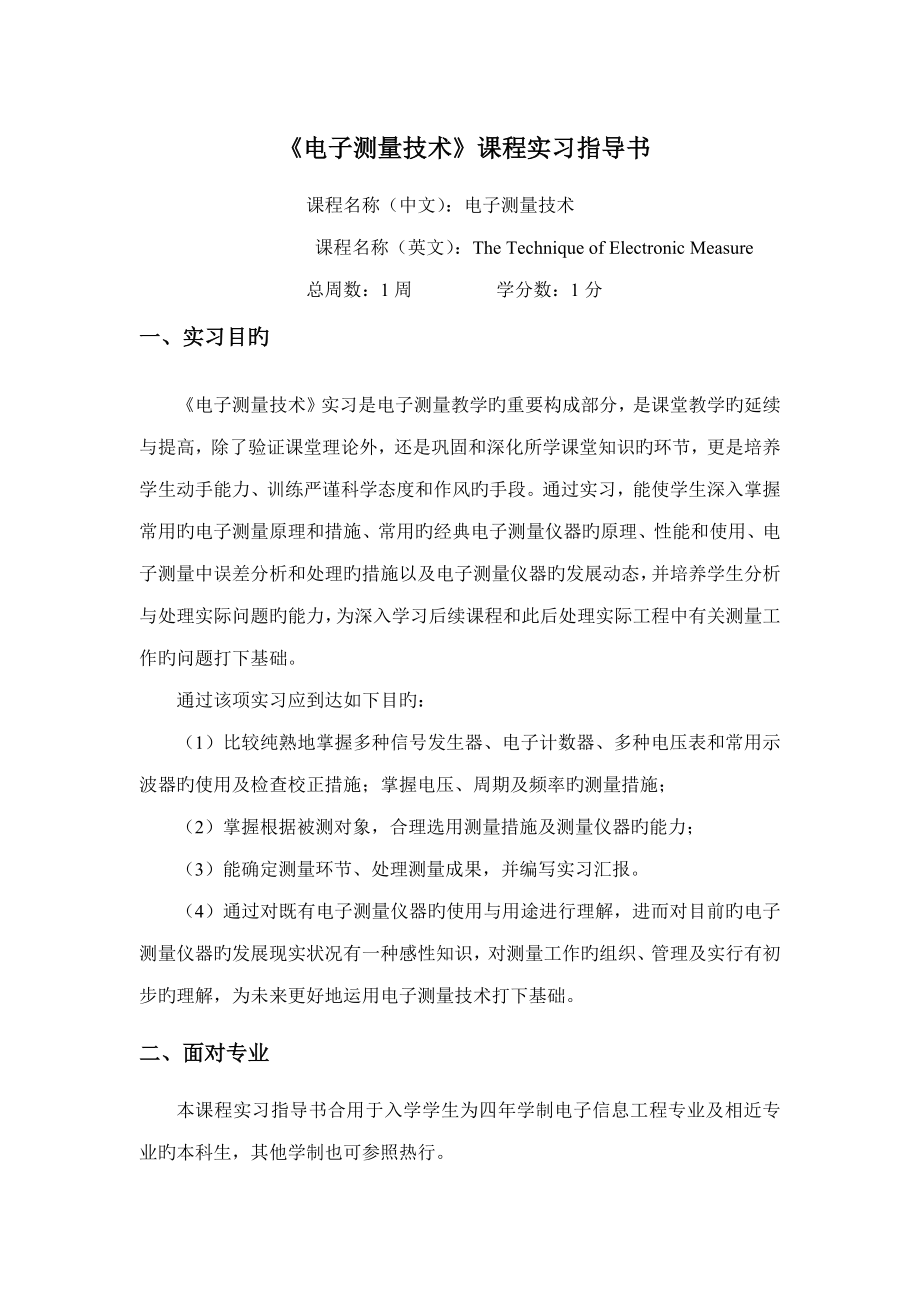电子测量课程设计_第1页