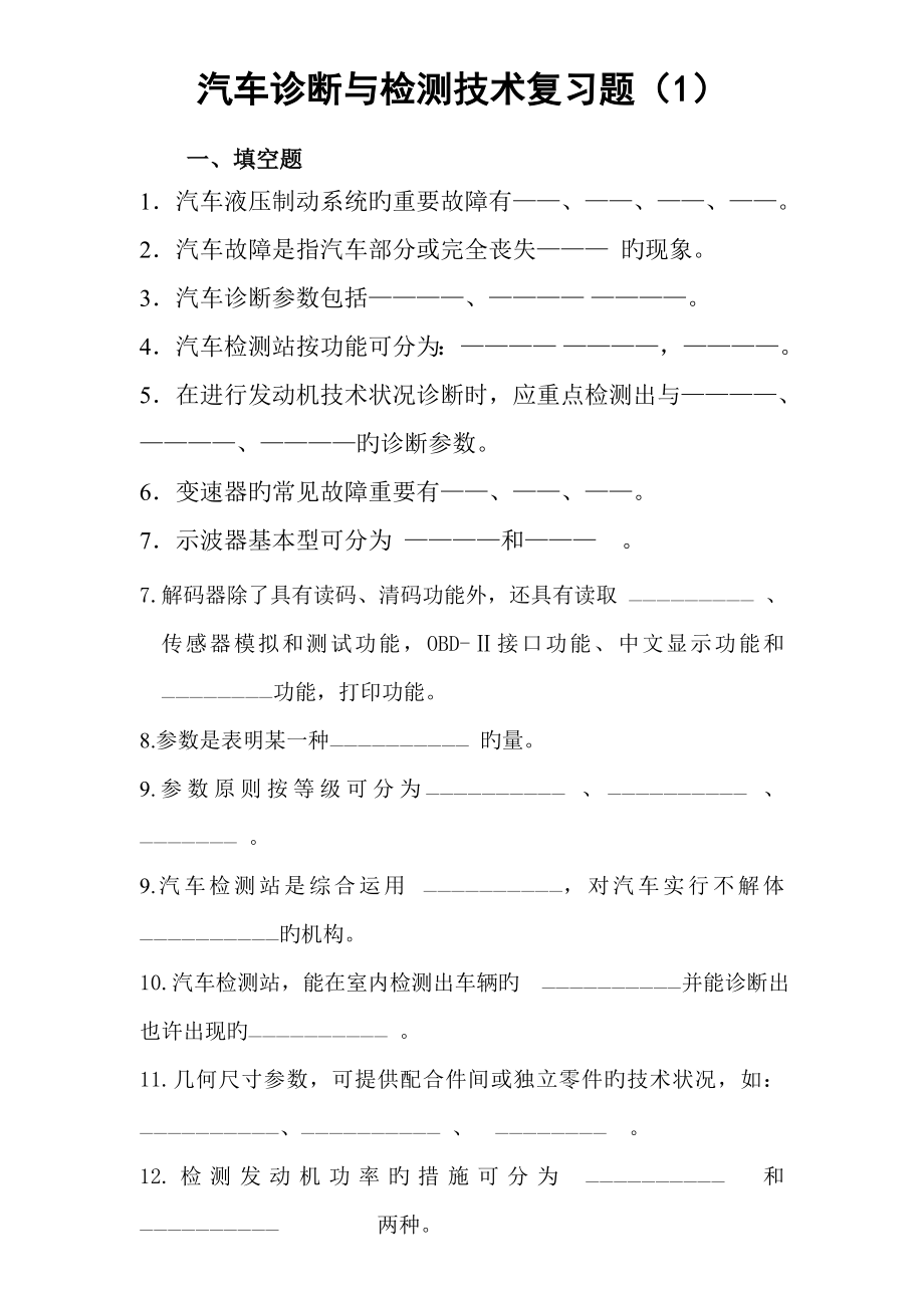 汽车检测技术期末复习_第1页