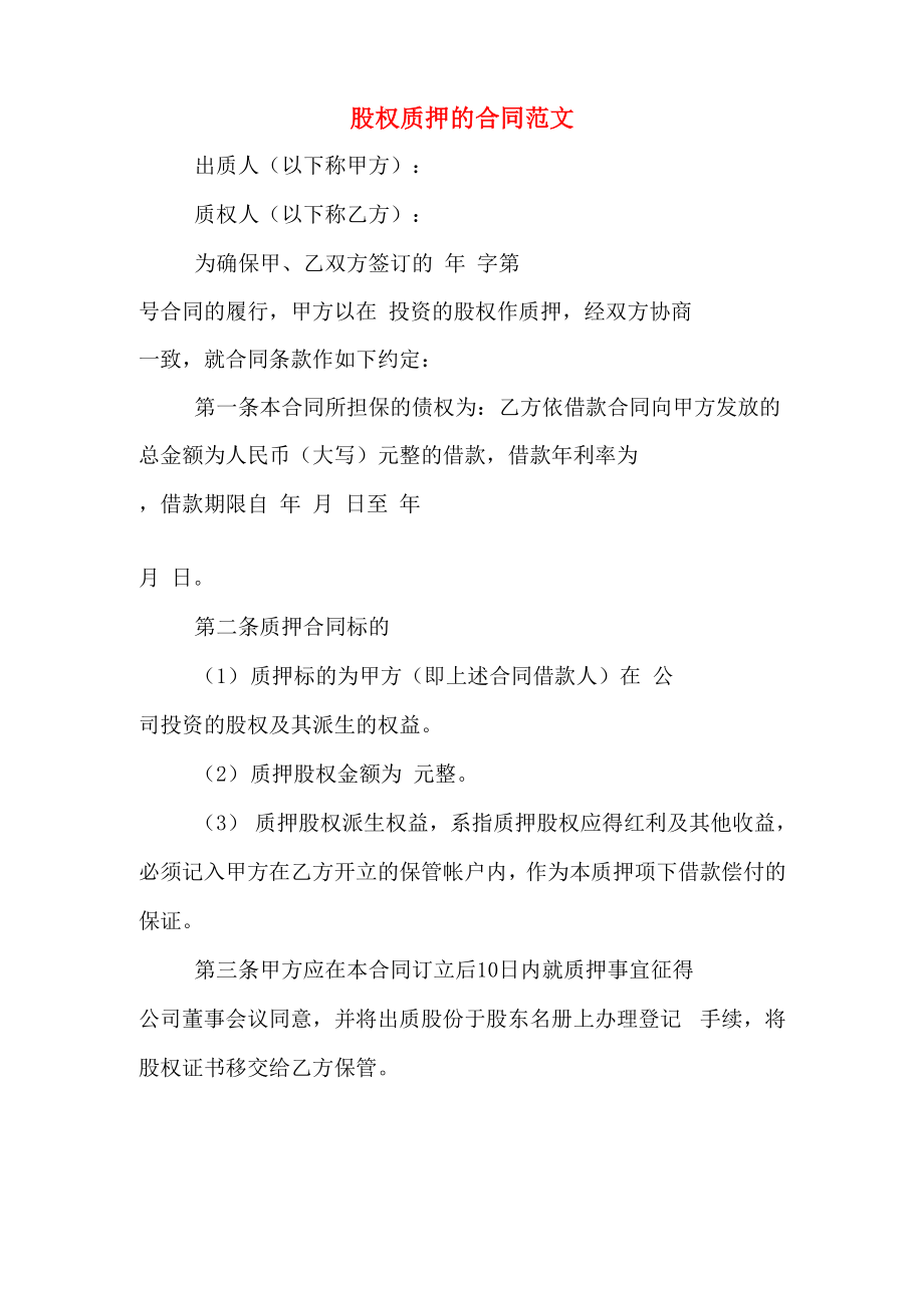 股权质押的合同范文_第1页