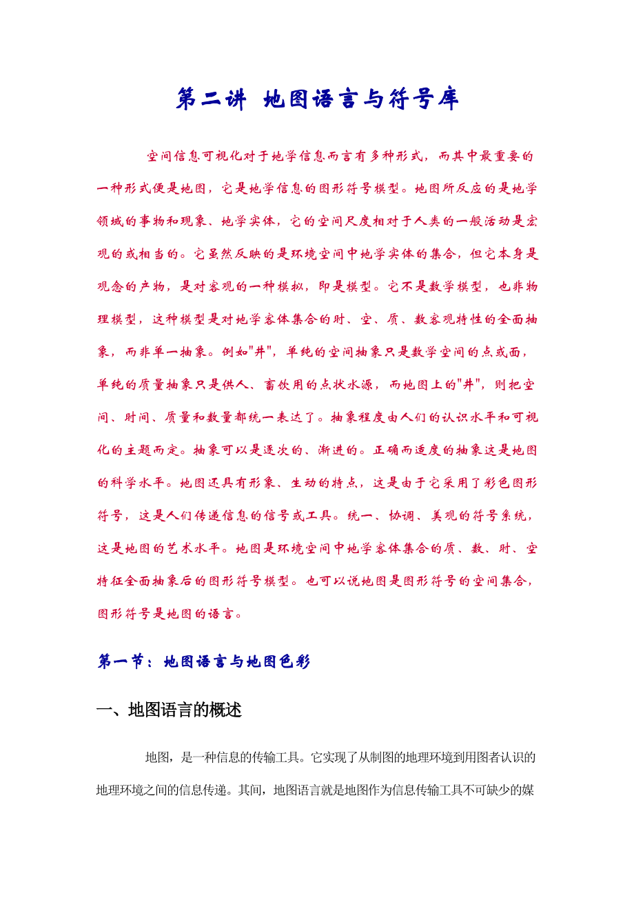 地图语言与符号库_第1页