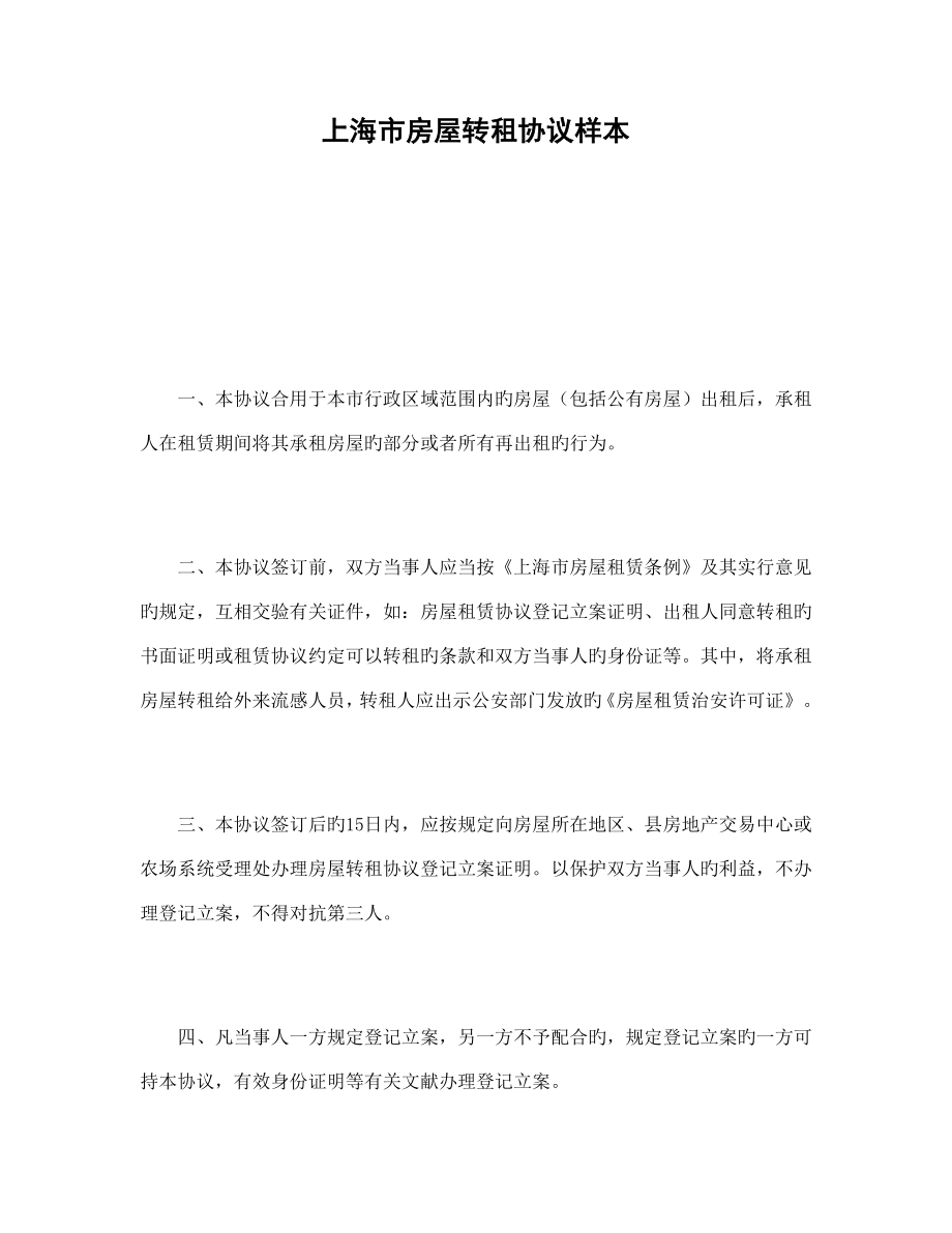 上海市房屋转租合同样本_第1页