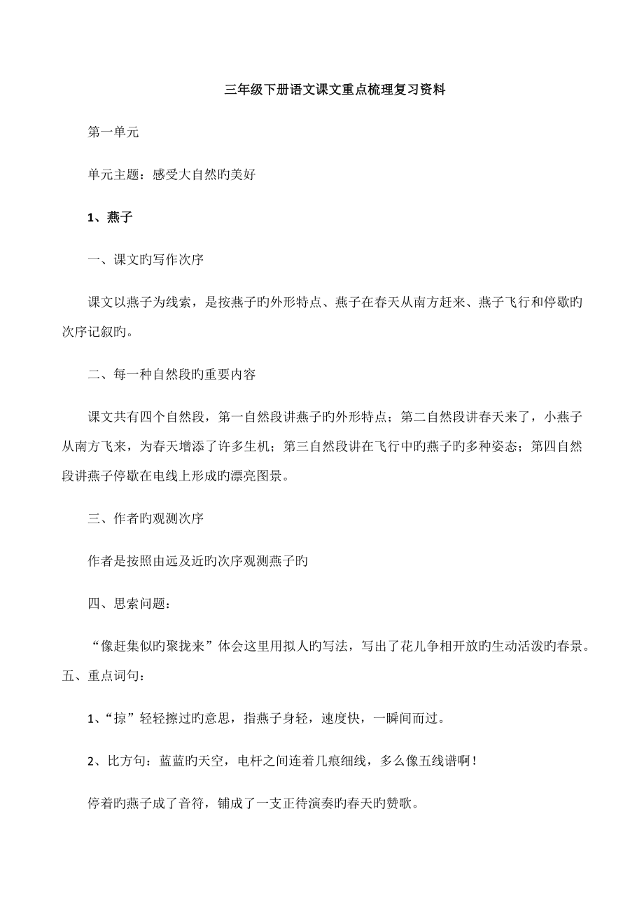 部编版三年级下册语文期中课文重点梳理复习资料单元_第1页