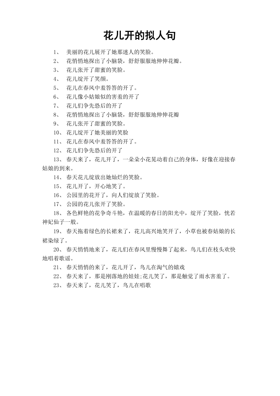 花儿开的拟人句_第1页