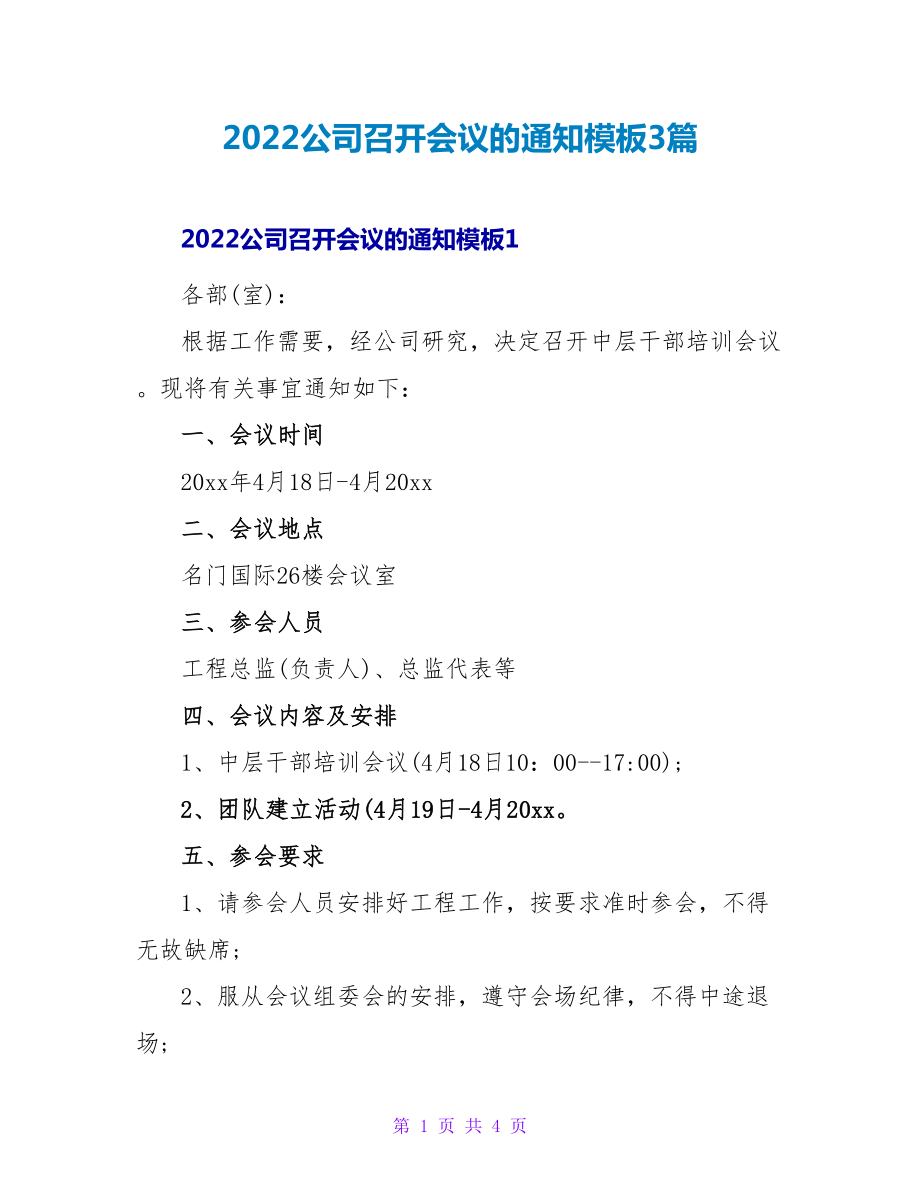 2022公司召开会议的通知模板3篇_第1页