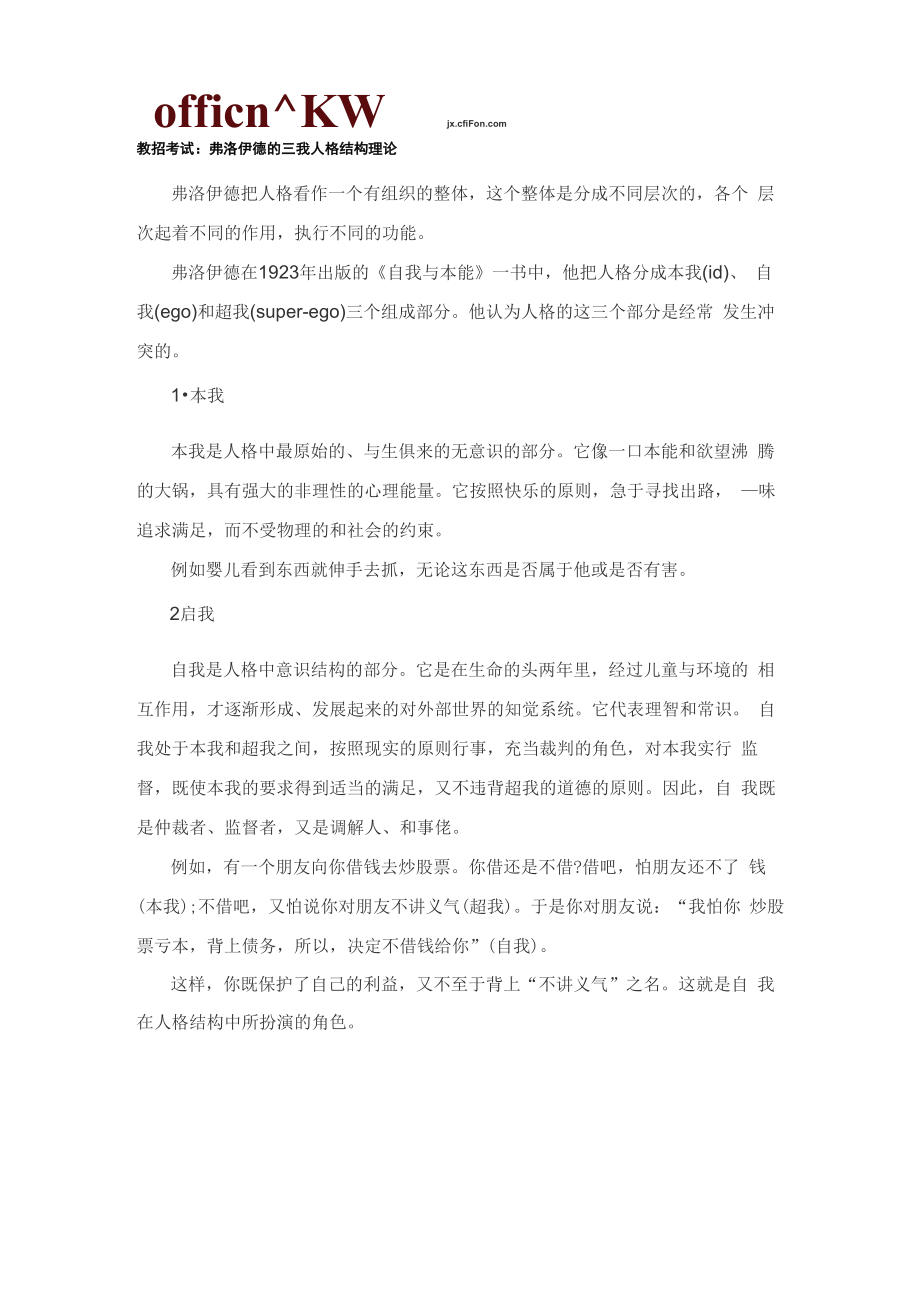 教招考试：弗洛伊德的三我人格结构理论_第1页