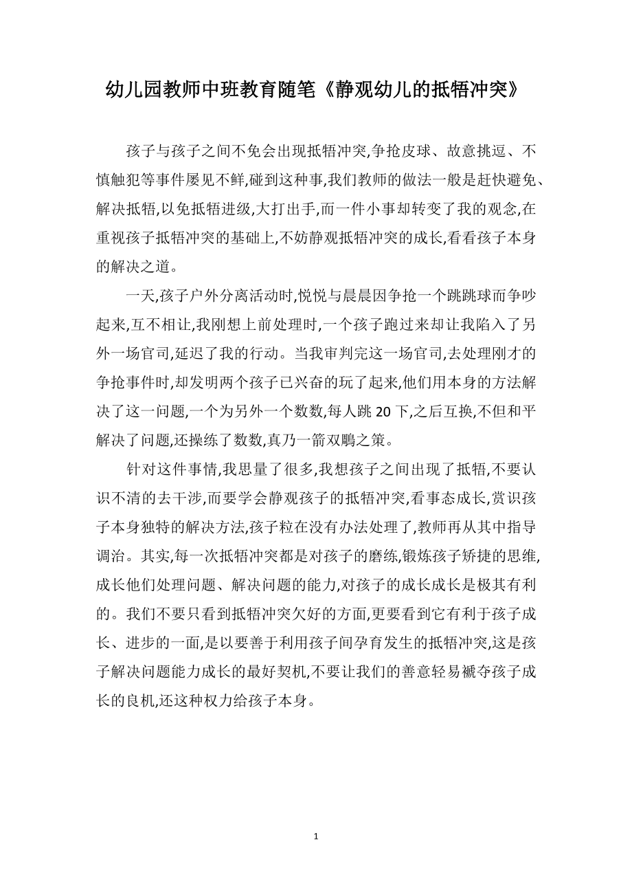 幼儿园教师中班教育随笔《静观幼儿的抵牾冲突》_第1页