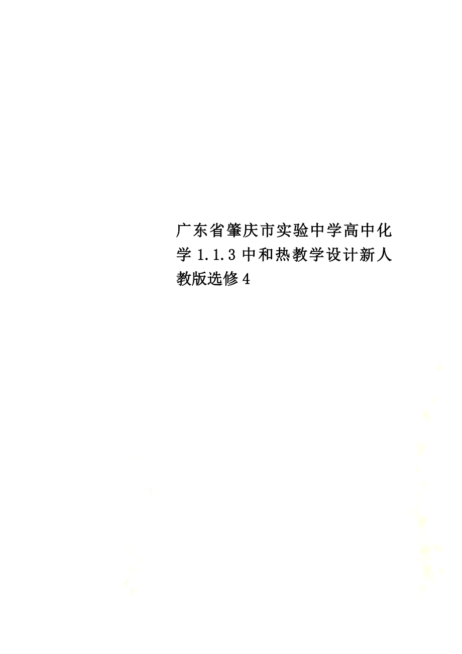 广东省肇庆市实验中学高中化学1.1.3中和热教学设计新人教版选修4_第1页
