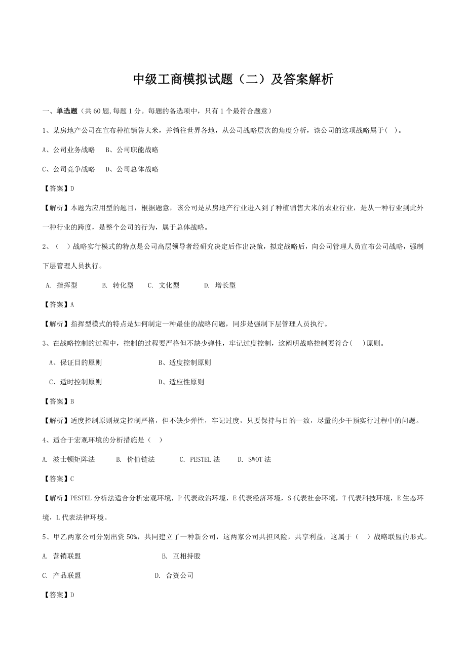 2023年中级经济师工商实务模拟试题及答案解析新版_第1页