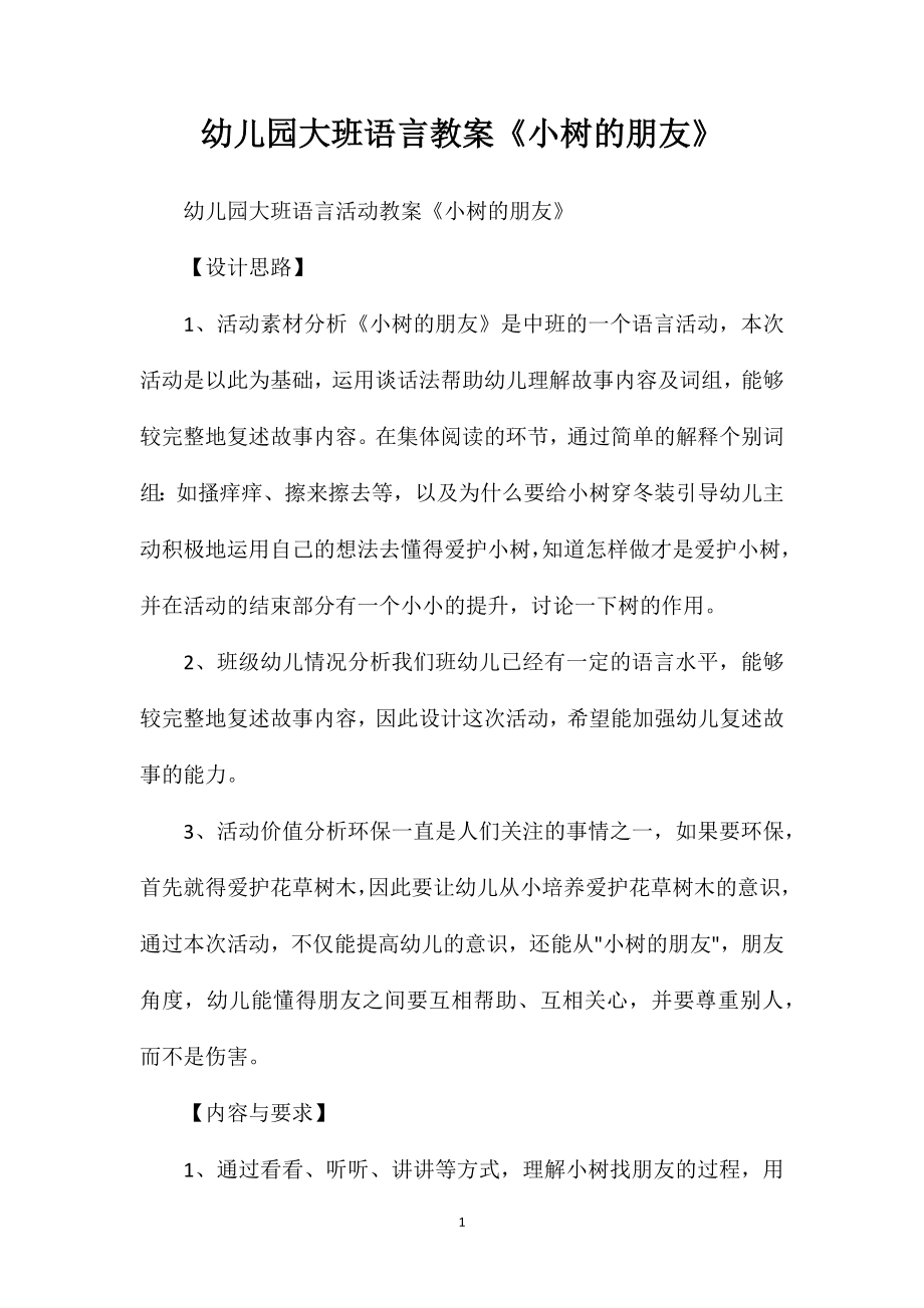 幼儿园大班语言教案《小树的朋友》_第1页