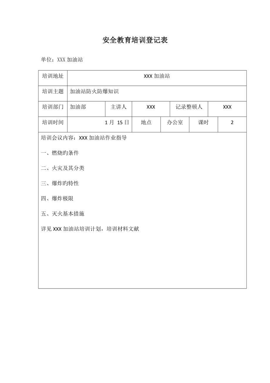 加油站安全教育培训记录表_第1页