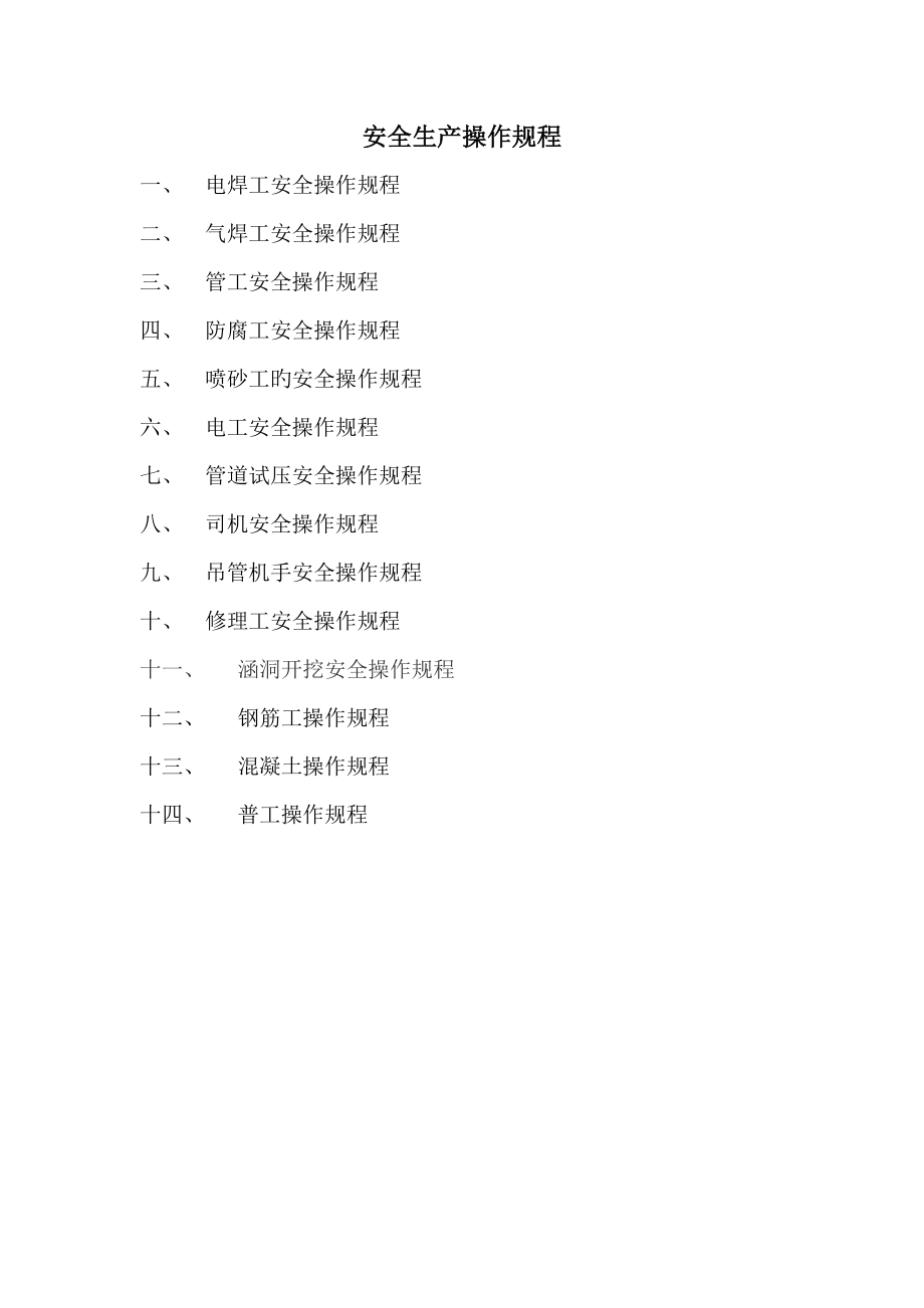 安全生产操作规程(12)_第1页