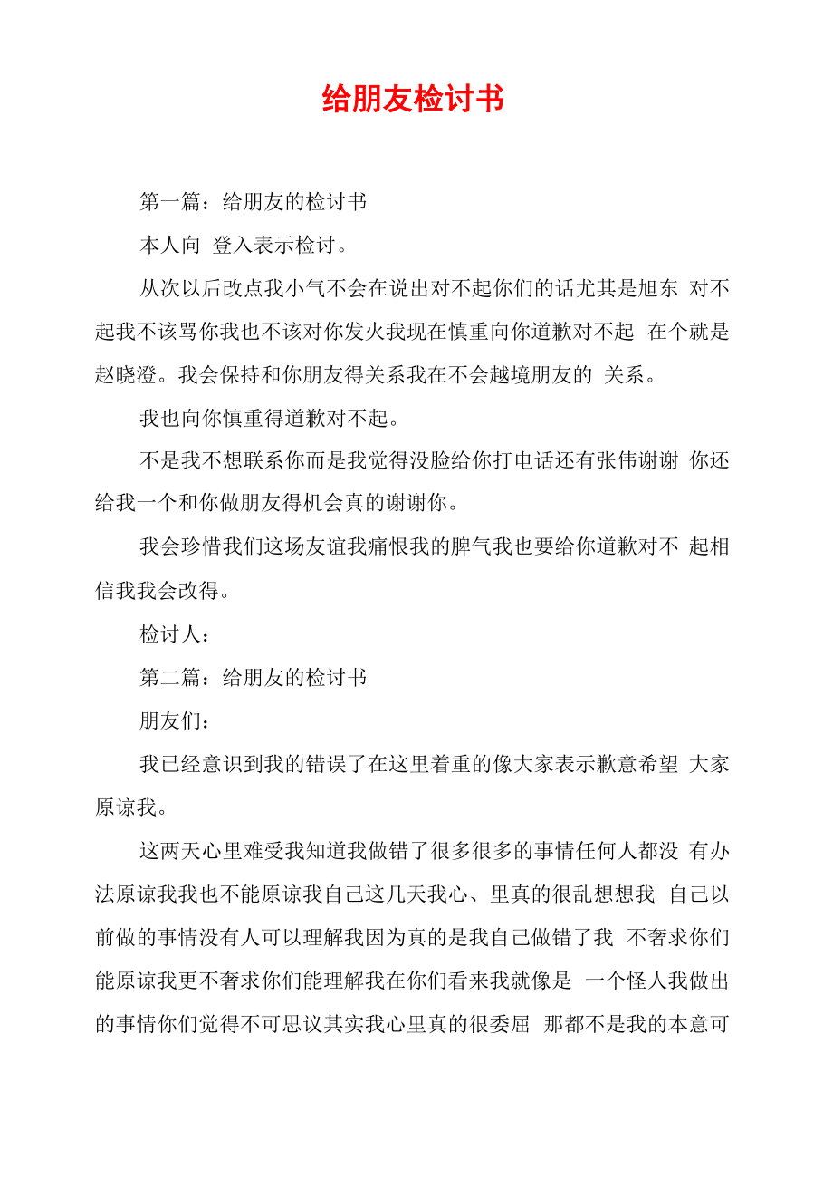 给朋友检讨书_第1页