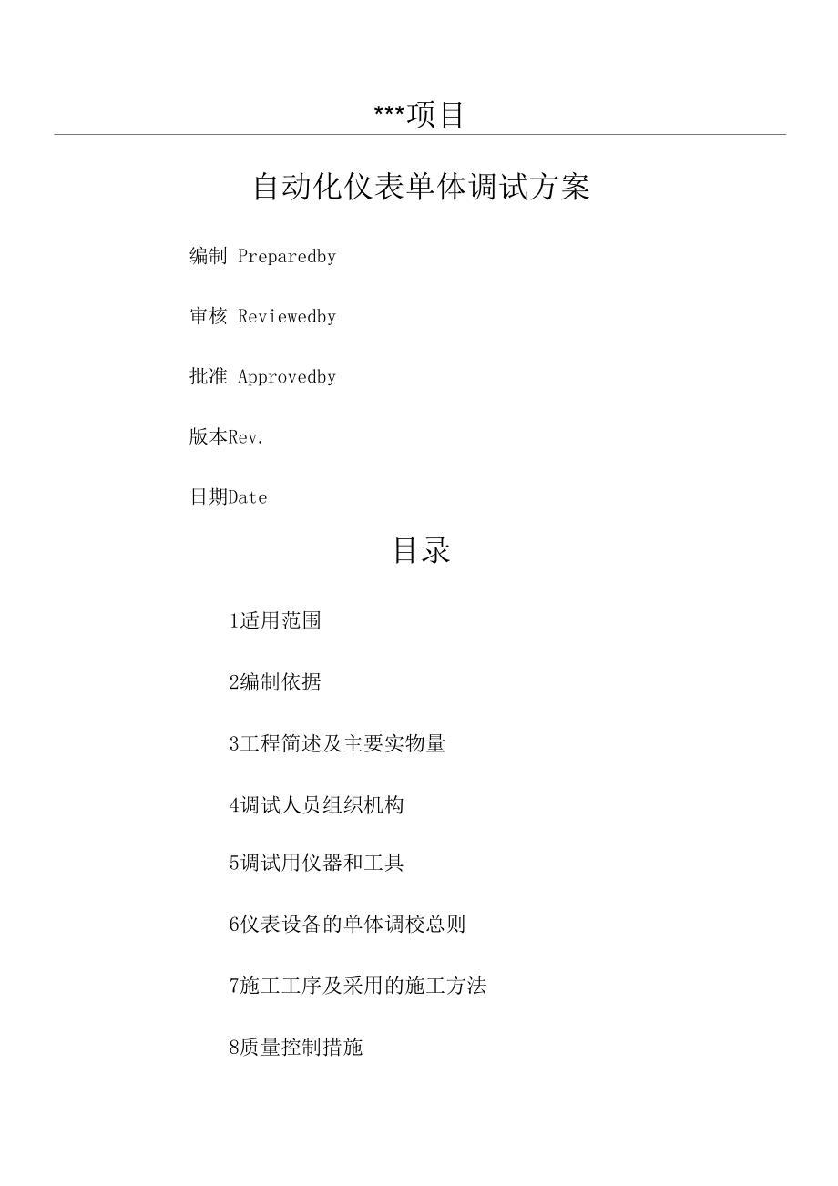 自动化仪表单体调试办法_第1页