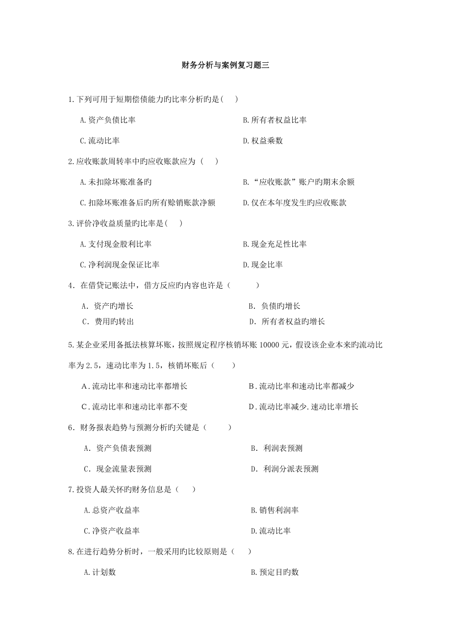 财务分析与案例的单选多选3_第1页
