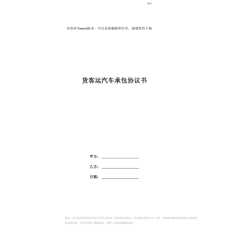 货客运汽车承包协议书_第1页