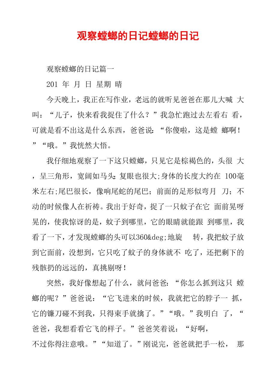 观察螳螂的日记螳螂的日记_第1页