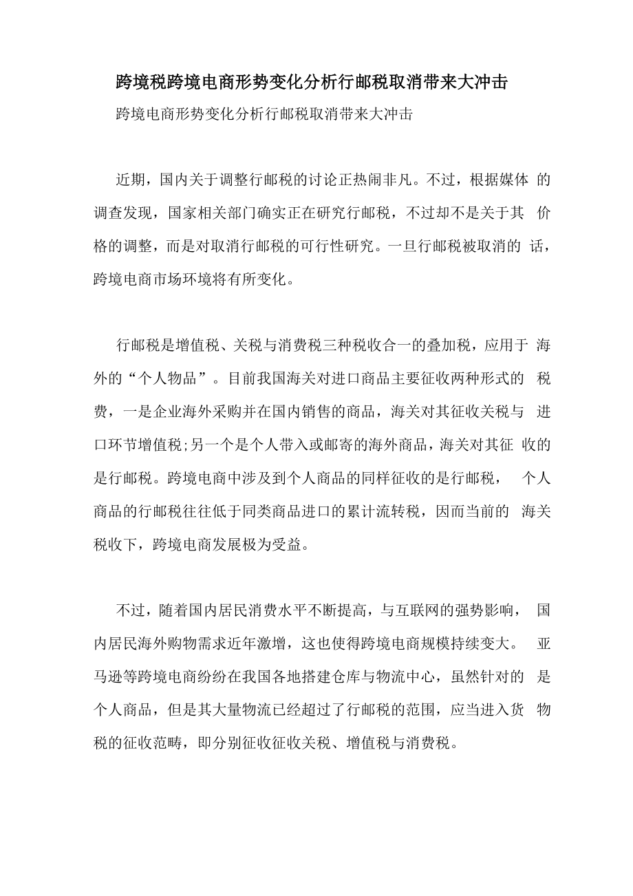 跨境税跨境电商形势变化分析行邮税取消带来大冲击_第1页