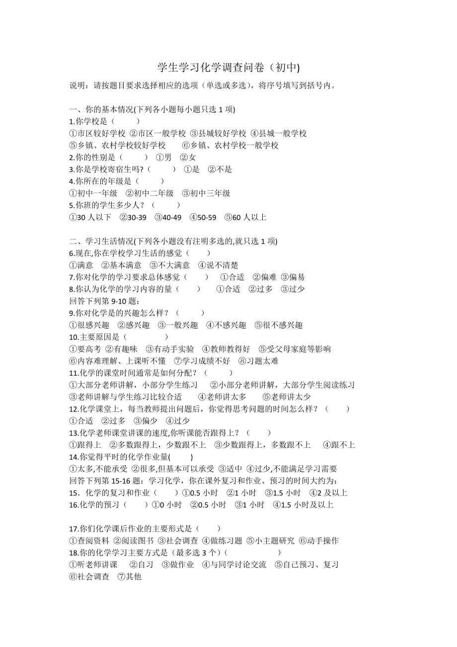 学生学习化学调查问卷_第1页