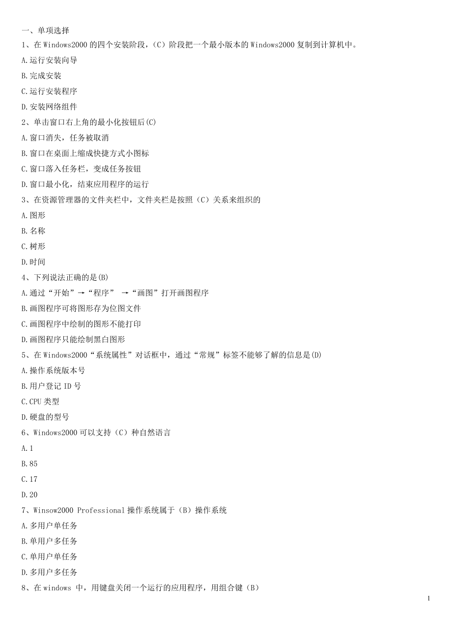 操作系统客观题_第1页