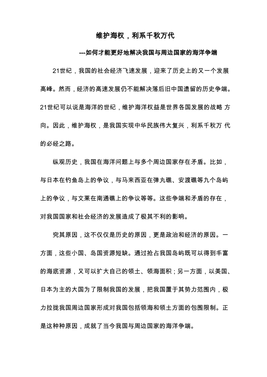 维护海权利系千秋万代_第1页