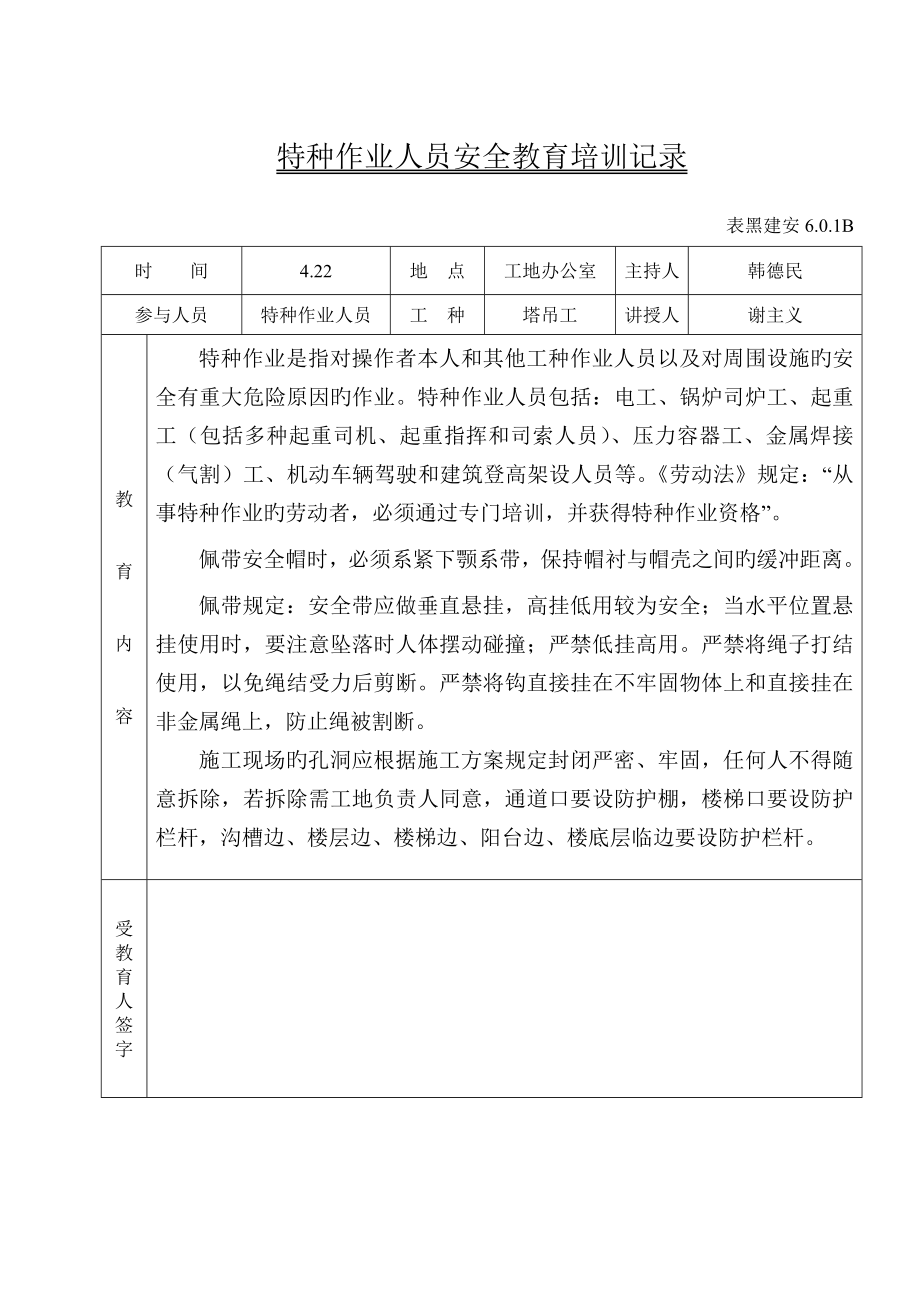 特种作业人员安全教育培训记录_第1页