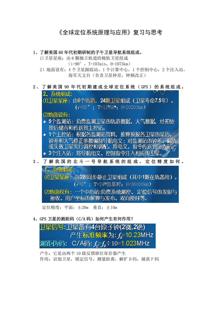 《GPS原理与应用》复习(有答案)_第1页