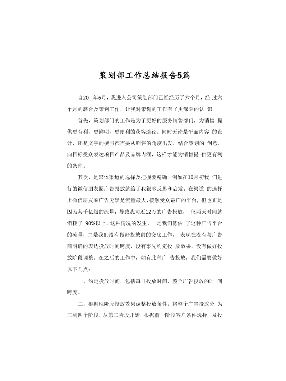 策划部工作总结报告5篇_第1页