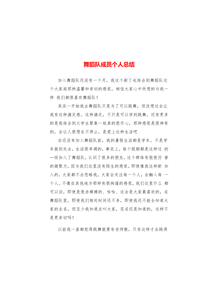 舞蹈队成员个人总结_第1页