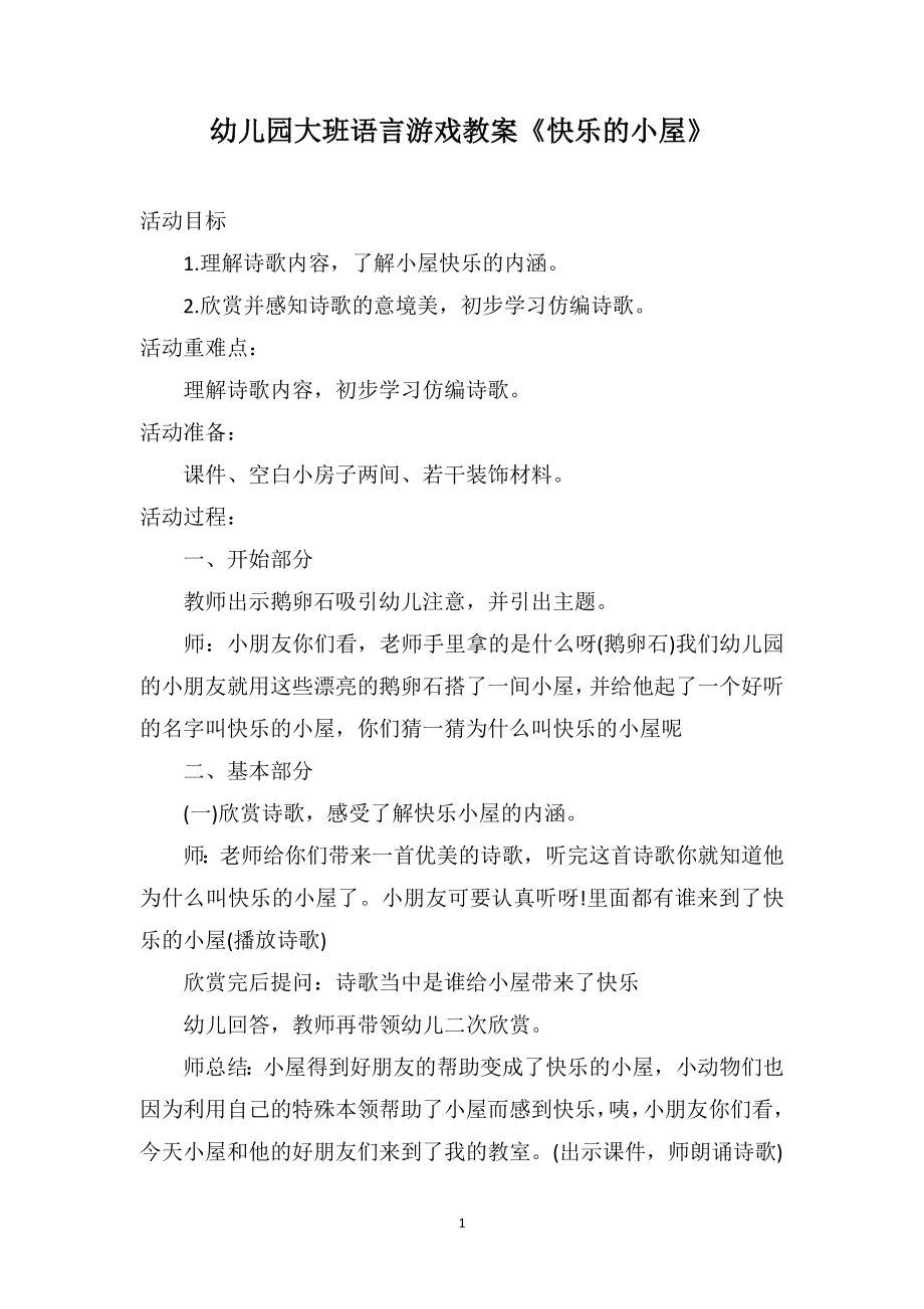 幼儿园大班语言游戏教案《快乐的小屋》_第1页