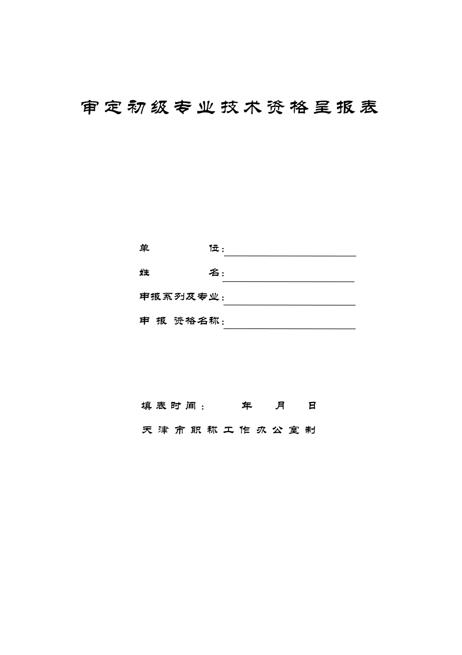 审定初级专业技术资格呈报表_第1页