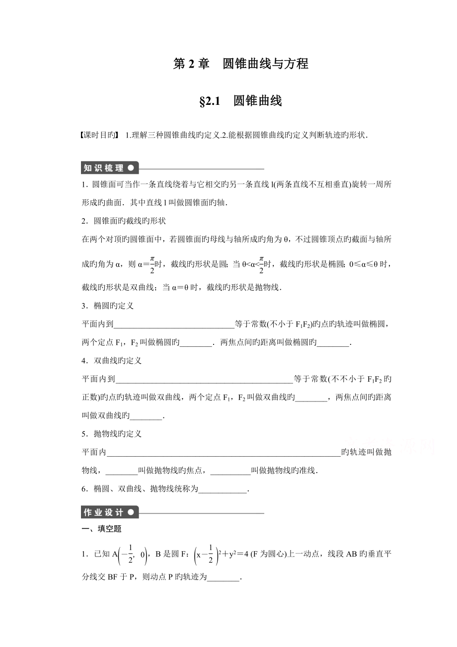 高中数学（苏教版选修）圆锥曲线与方程课时作业_第1页