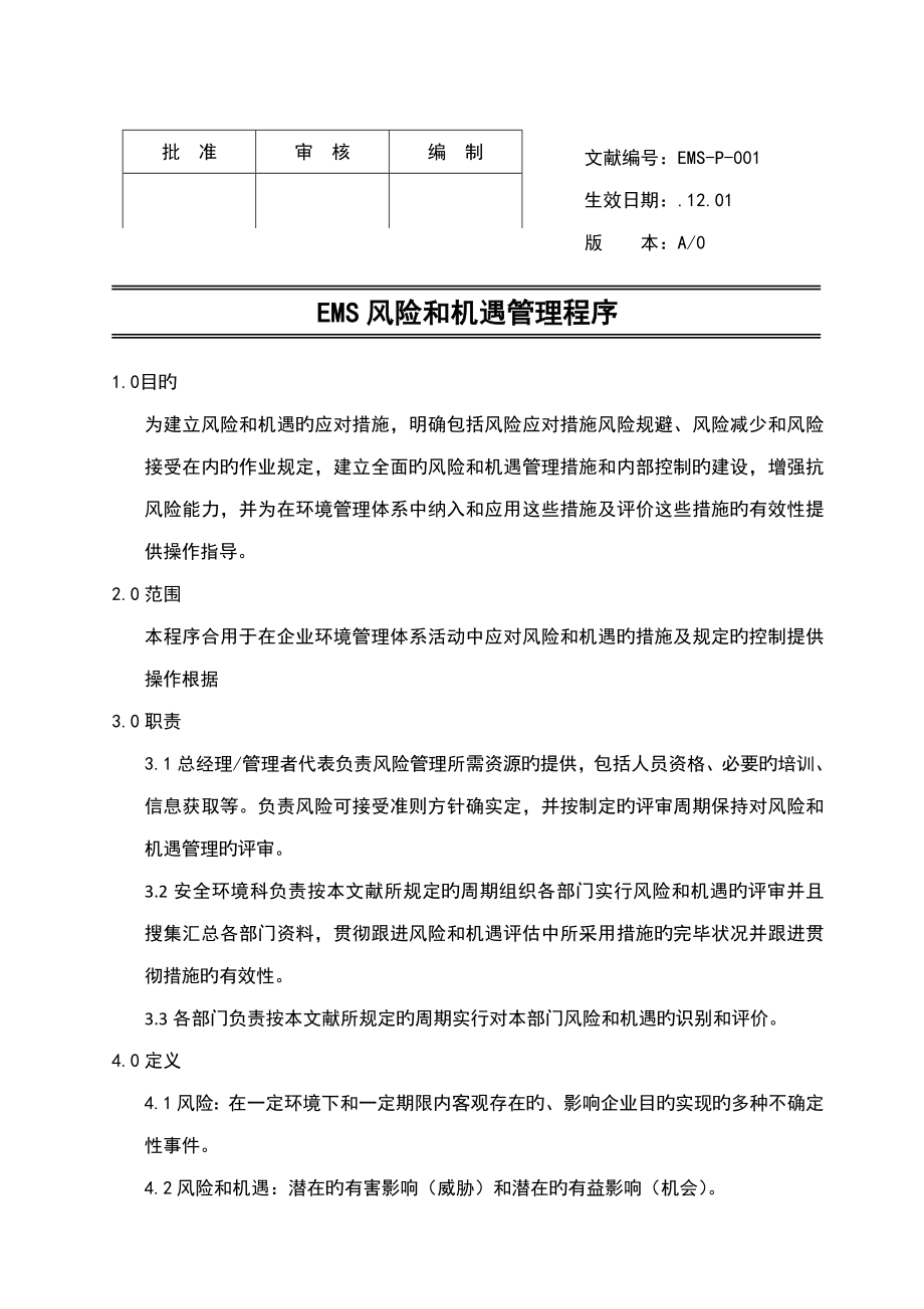应对风险和机遇管理规定种评分方式_第1页
