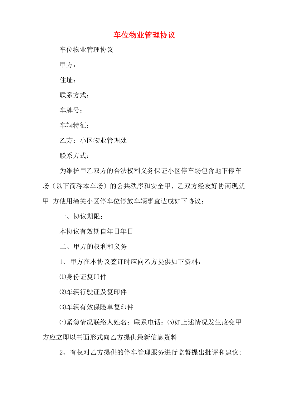 车位物业管理协议_第1页