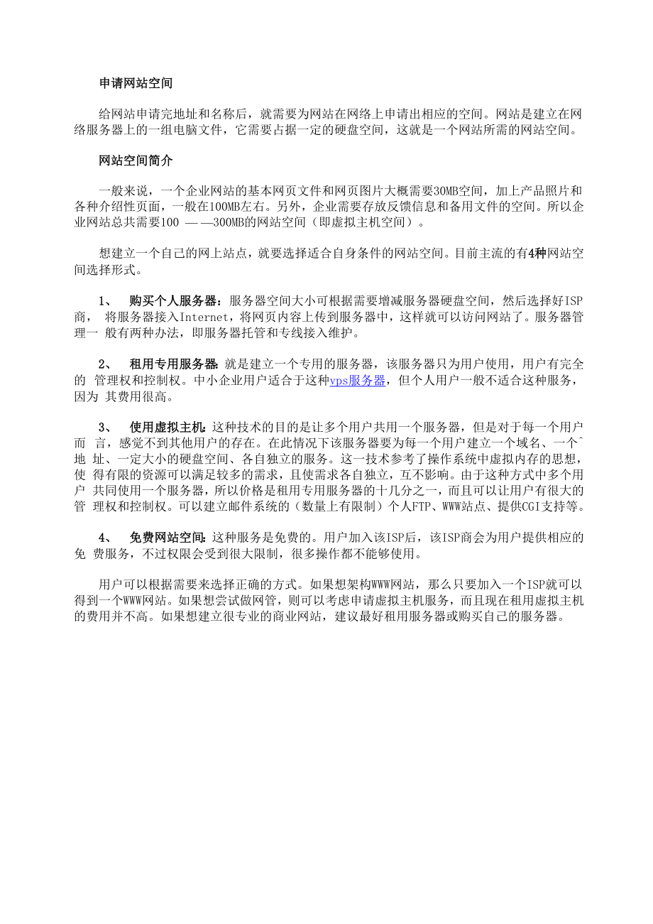 网站空间介绍及申请网站空间_第1页
