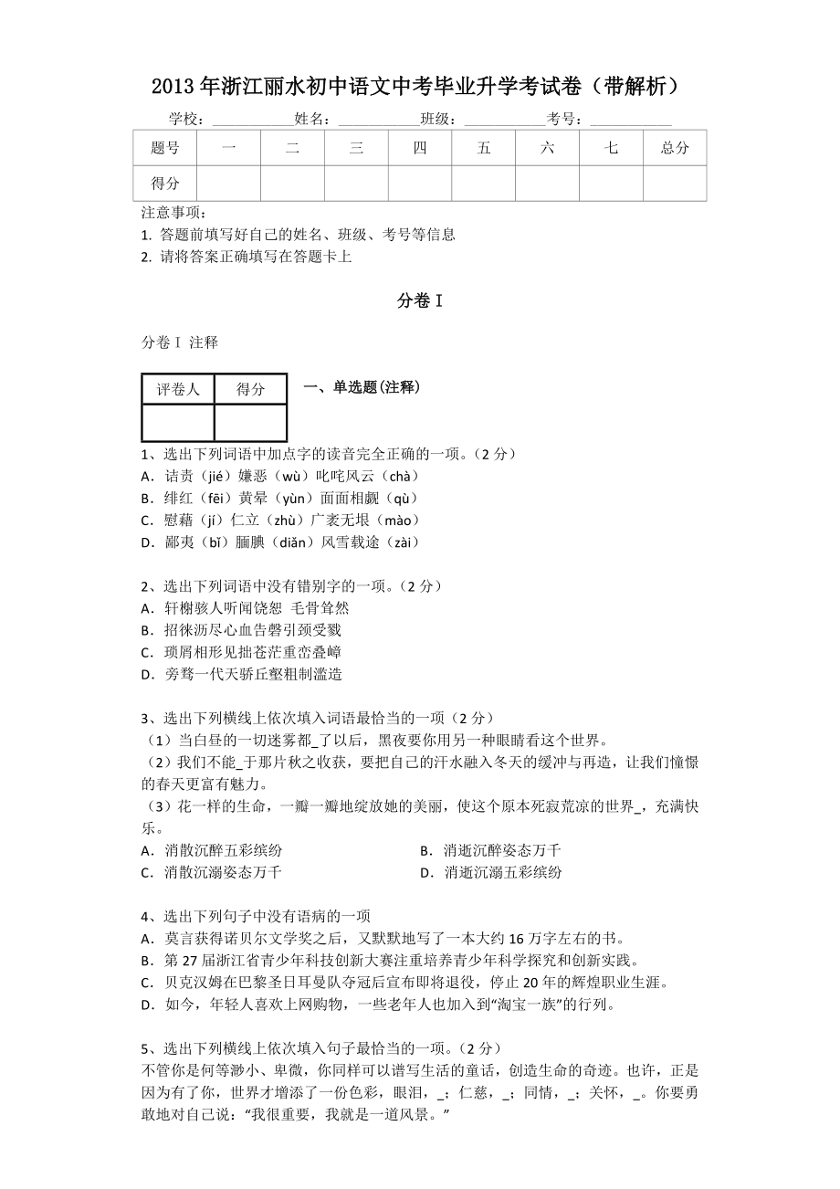 2013年浙江丽水初中语文中考毕业升学考试卷(带解析)_第1页
