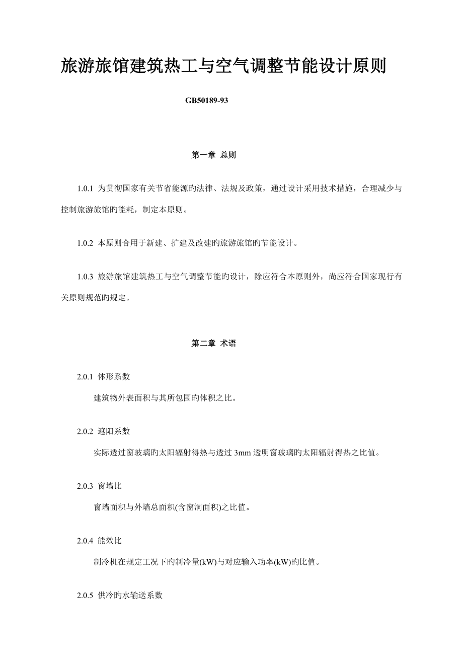 旅游旅馆建筑热工与空气调节节能设计标准_第1页