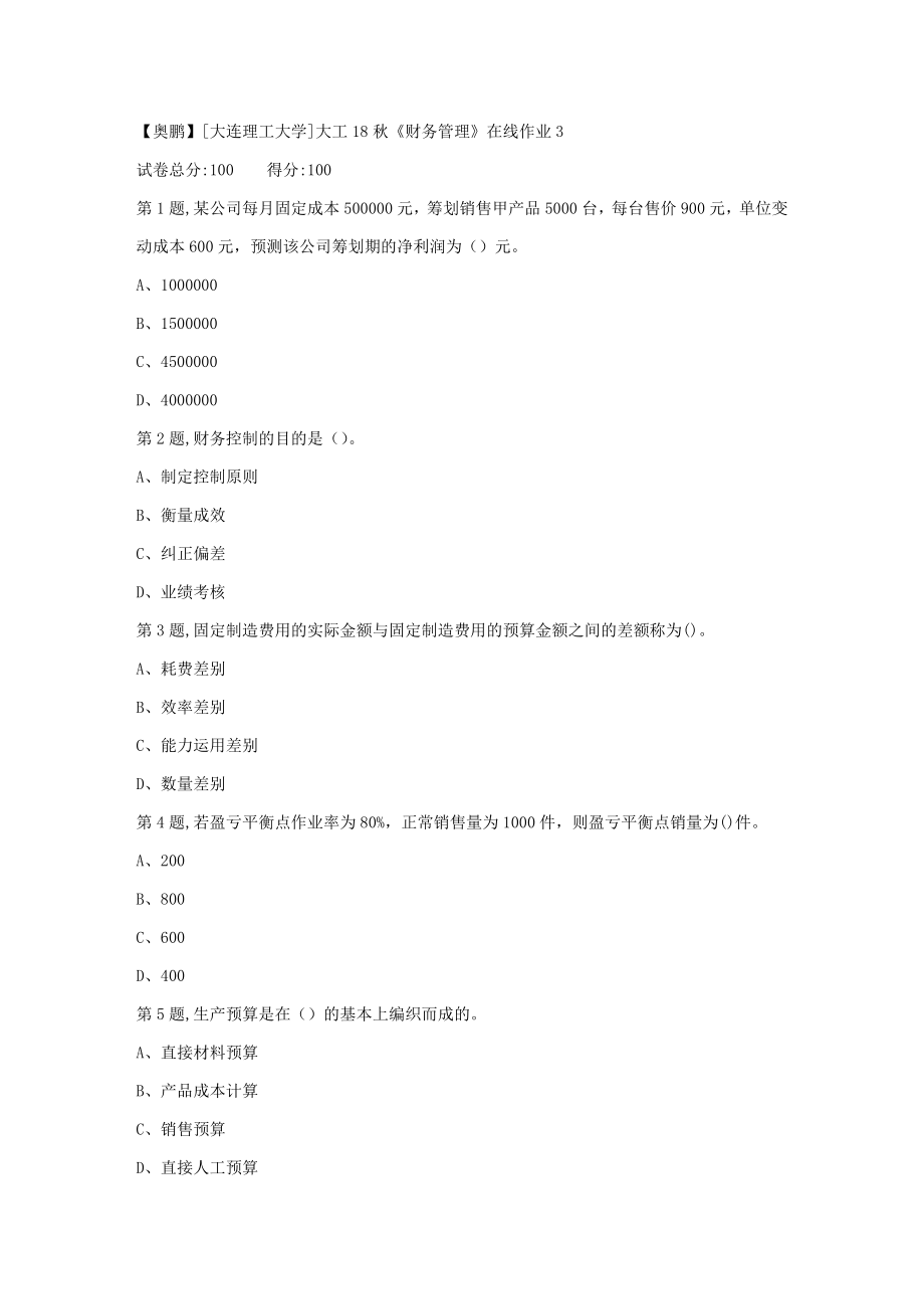 2023年大工秋财务管理在线作业3_第1页