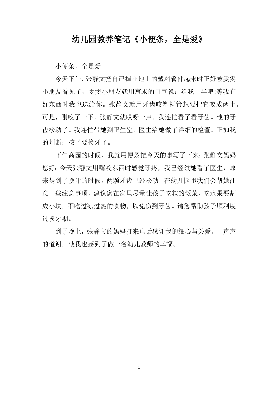 幼儿园教养笔记《小便条全是爱》_第1页