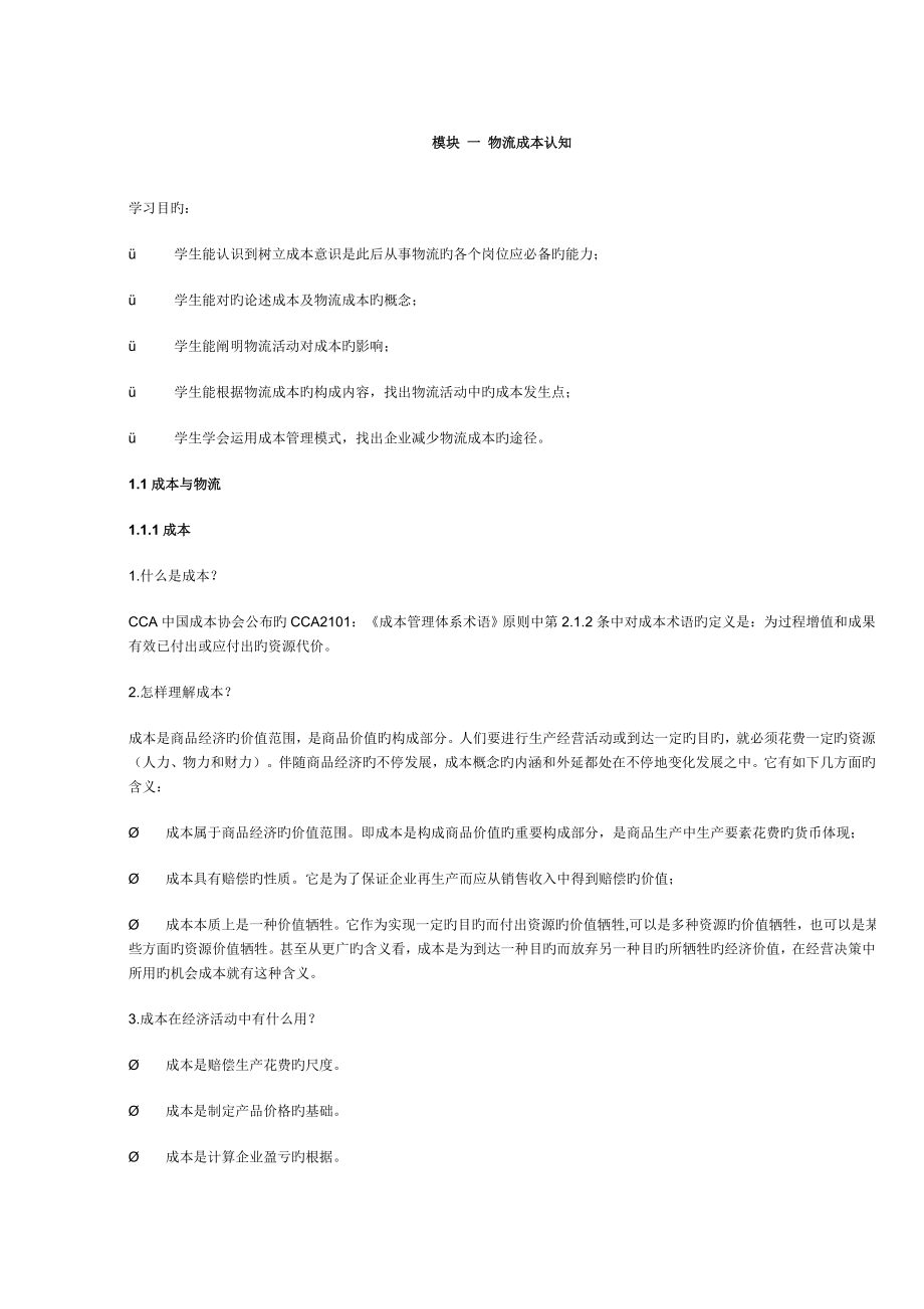模块一物流成本认知_第1页
