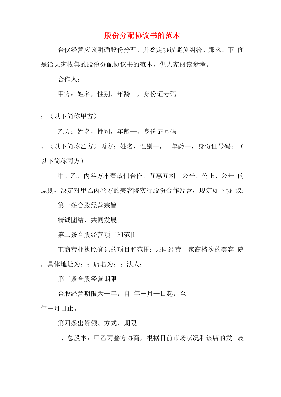 股份分配协议书的范本_第1页